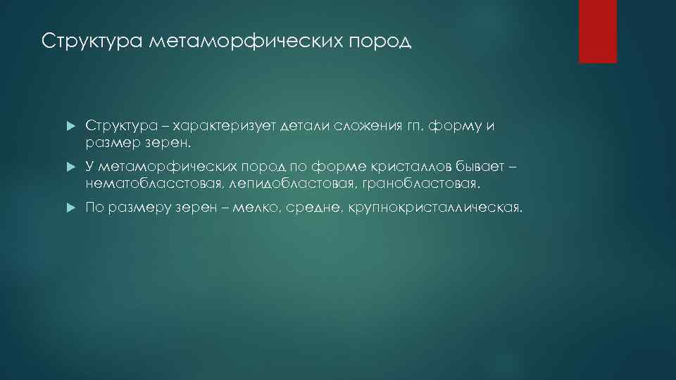 Структура метаморфических пород Структура – характеризует детали сложения гп, форму и размер зерен. У