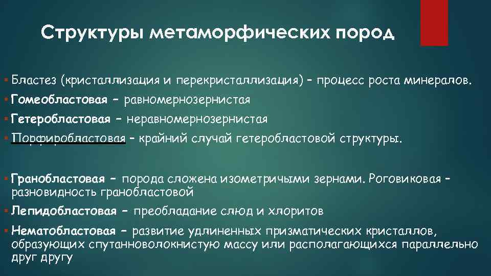 Структуры метаморфических пород Бластез (кристаллизация и перекристаллизация) – процесс роста минералов. Гомеобластовая – равномернозернистая