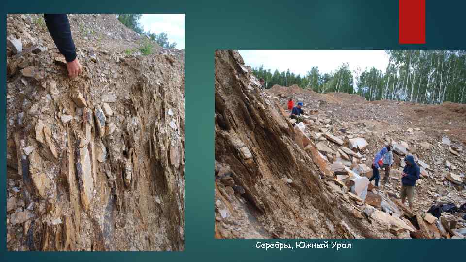 Серебры, Южный Урал 