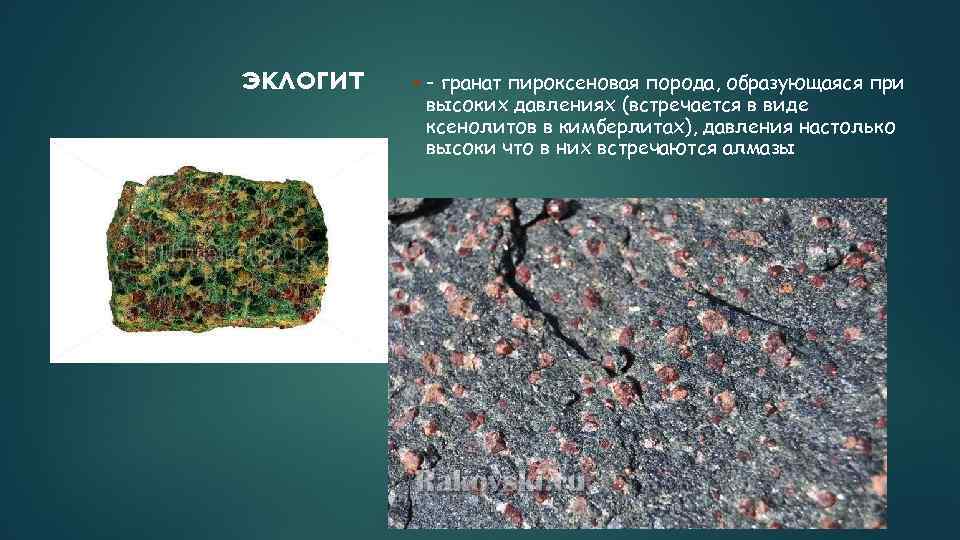 эклогит - гранат пироксеновая порода, образующаяся при высоких давлениях (встречается в виде ксенолитов в