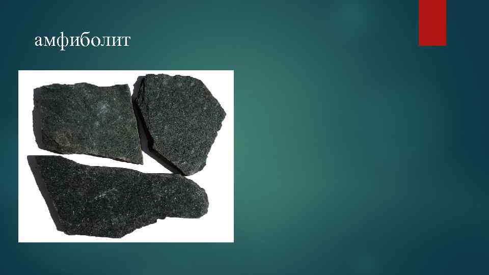 амфиболит 