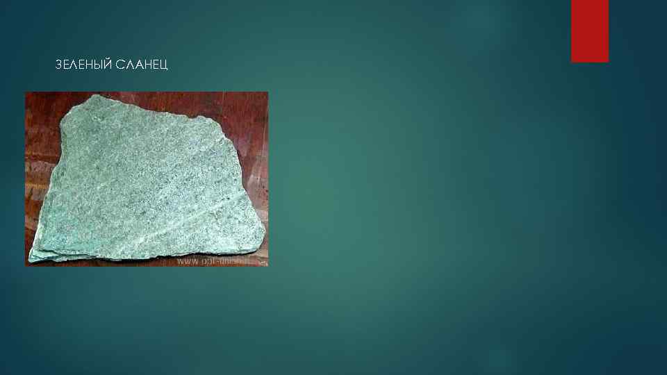 ЗЕЛЕНЫЙ СЛАНЕЦ 
