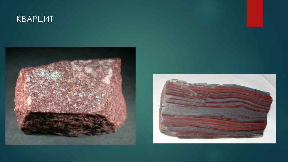 КВАРЦИТ 