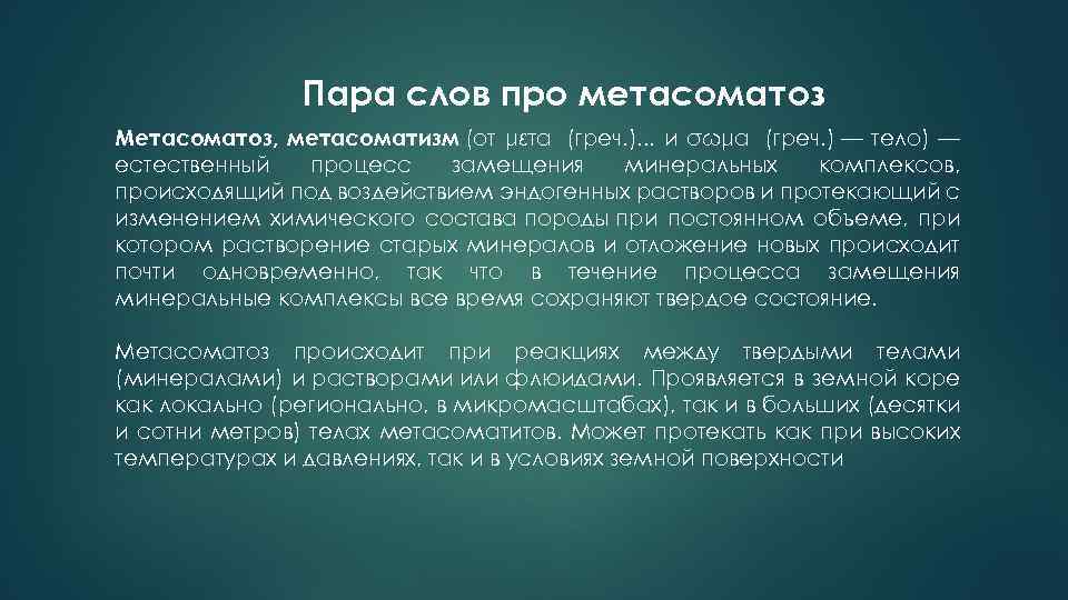 Пара слов про метасоматоз Метасоматоз, метасоматизм (от μετά (греч. ). . . и σώμα