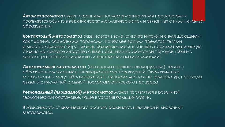 Автометасоматоз связан с ранними послемагматическими процессами и проявляется обычно в верхних частях магматических тел