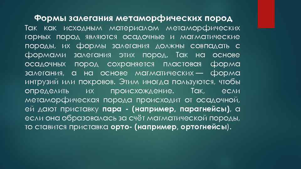Формы залегания метаморфических пород Так как исходным материалом метаморфических горных пород являются осадочные и