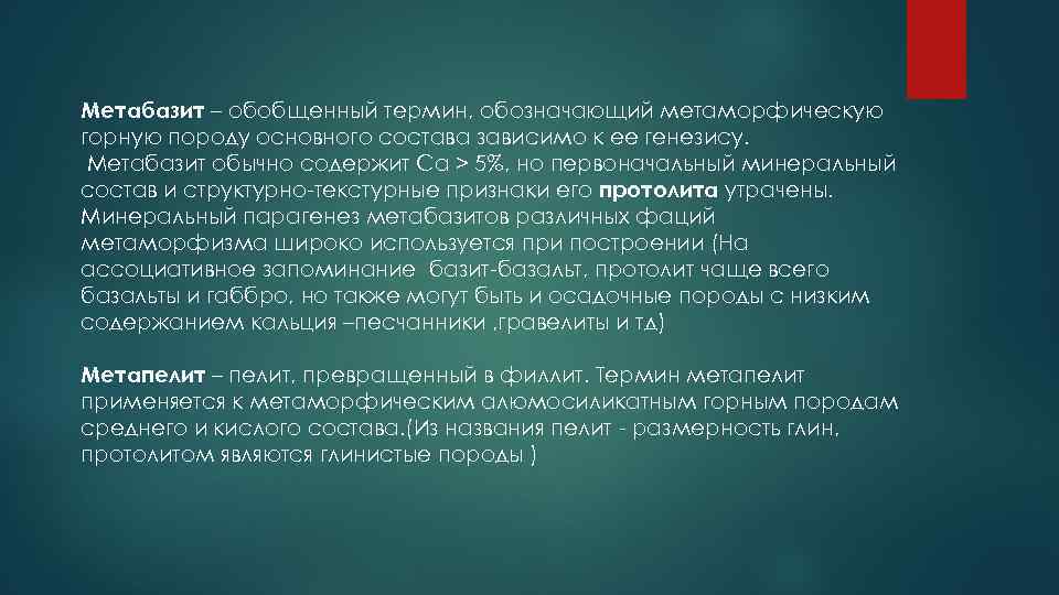 Метабазит – обобщенный термин, обозначающий метаморфическую горную породу основного состава зависимо к ее генезису.