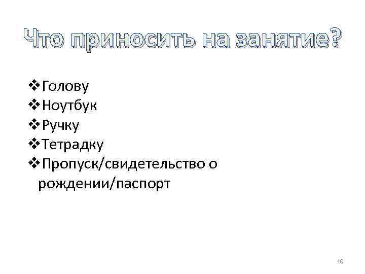Что приносить на занятие? v. Голову v. Ноутбук v. Ручку v. Тетрадку v. Пропуск/свидетельство