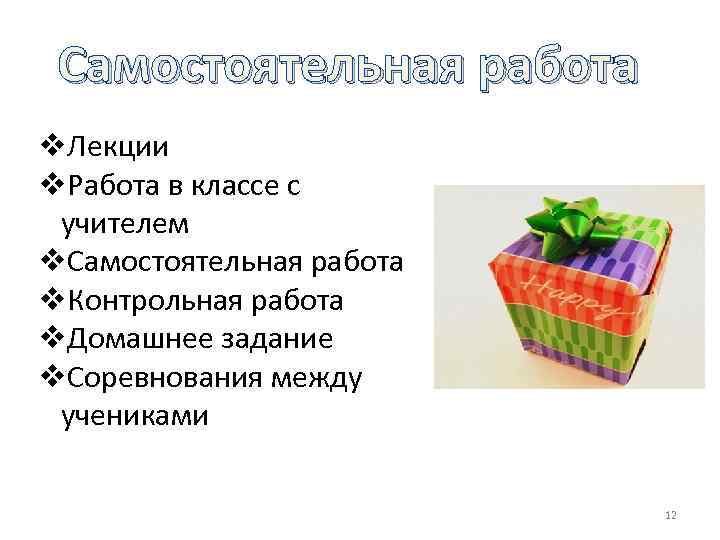 Самостоятельная работа v. Лекции v. Работа в классе с учителем v. Самостоятельная работа v.