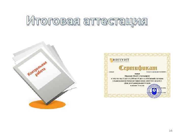 Итоговая аттестация 14 