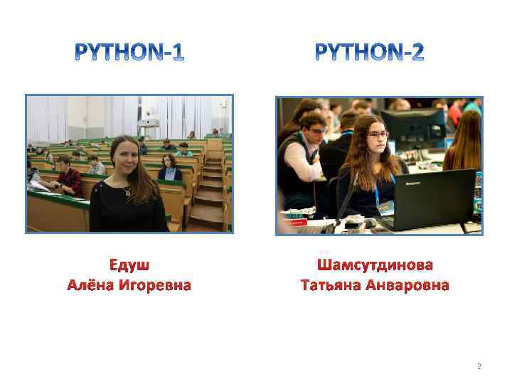 Едуш Алёна Игоревна Шамсутдинова Татьяна Анваровна 2 