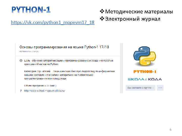 https: //vk. com/python 1_mopevm 17_18 v. Методические материалы v. Электронный журнал 6 