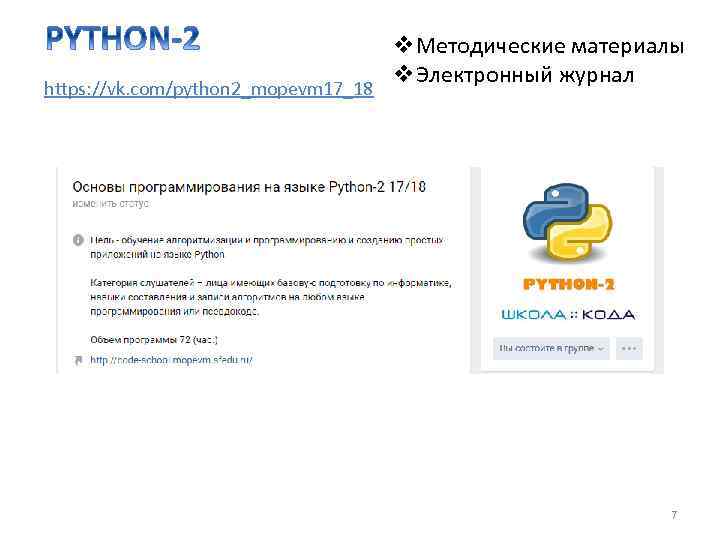 https: //vk. com/python 2_mopevm 17_18 v. Методические материалы v. Электронный журнал 7 
