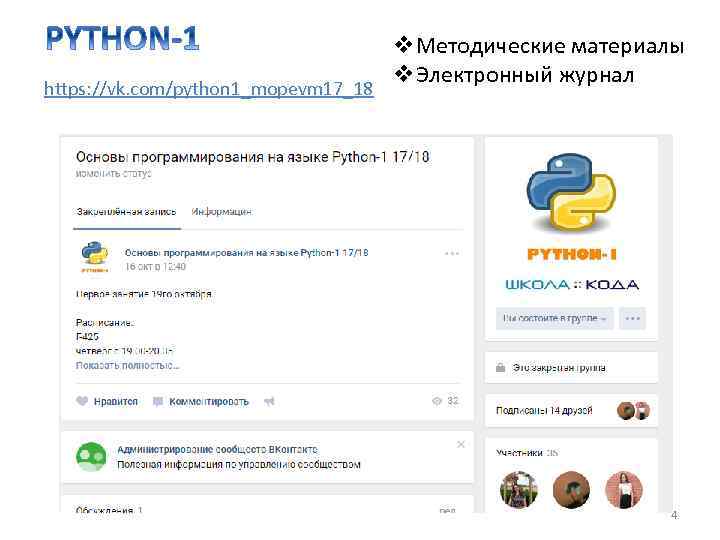 https: //vk. com/python 1_mopevm 17_18 v. Методические материалы v. Электронный журнал 4 