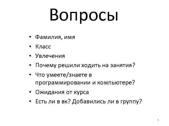 Вопросы Фамилия, имя Класс Увлечения Почему решили ходить на занятия? Что умеете/знаете в программировании