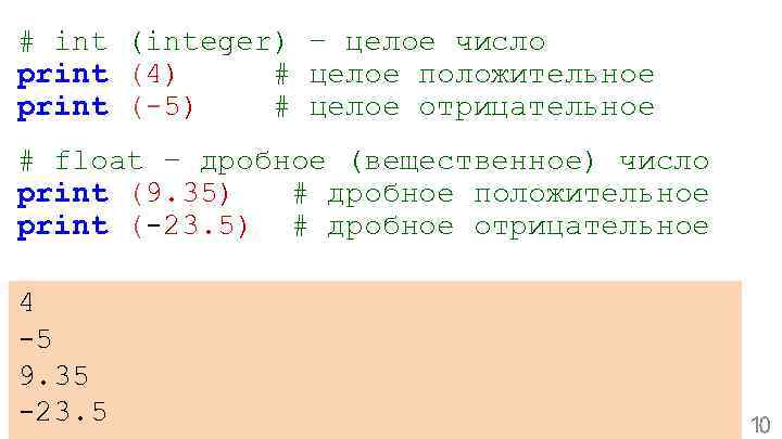 # int (integer) – целое число print (4) # целое положительное print (-5) #