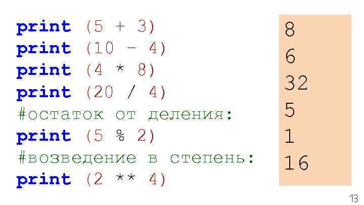 Python остаток. Питон остаток от деления и целочисленное деление. Деление с остатком питон. Остаток от деления в питоне. Пайтон деление без остатка.