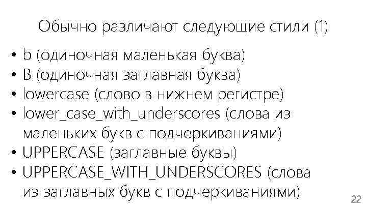 Обычно различают следующие стили (1) b (одиночная маленькая буква) B (одиночная заглавная буква) lowercase