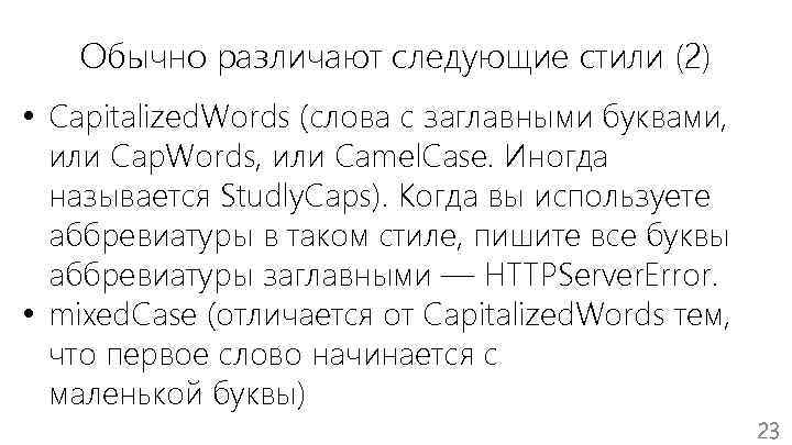 Обычно различают следующие стили (2) • Capitalized. Words (слова с заглавными буквами, или Cap.