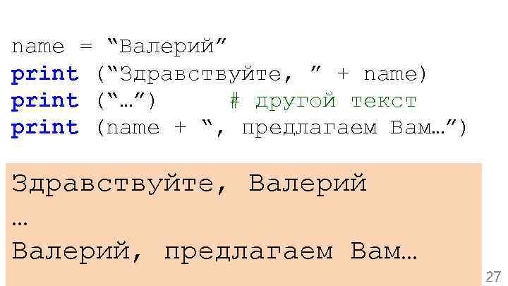 name = “Валерий” print (“Здравствуйте, ” + name) print (“…”) # другой текст print