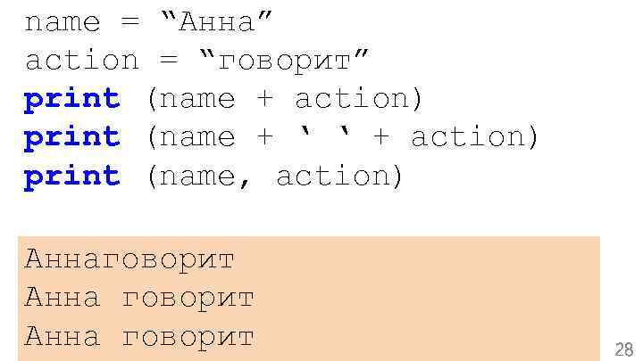 name = “Анна” action = “говорит” print (name + action) print (name + ‘