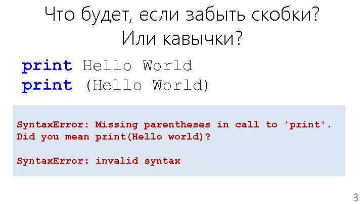 Что будет, если забыть скобки? Или кавычки? print Hello World print (Hello World) Syntax.