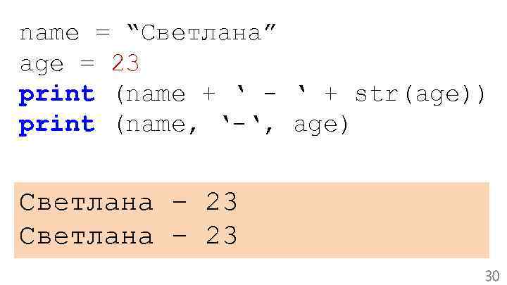 name = “Светлана” age = 23 print (name + ‘ - ‘ + str(age))