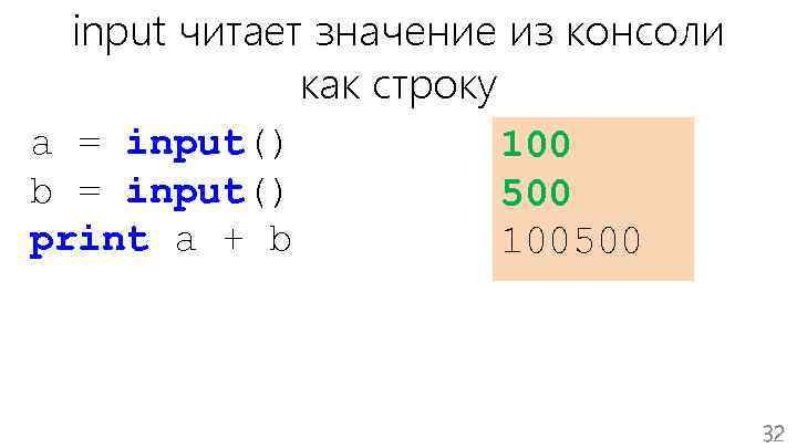 input читает значение из консоли как строку a = input() b = input() print