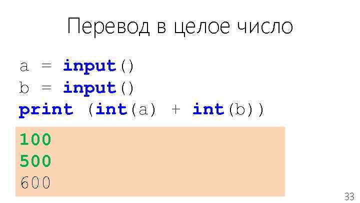 Перевод в целое число a = input() b = input() print (int(a) + int(b))