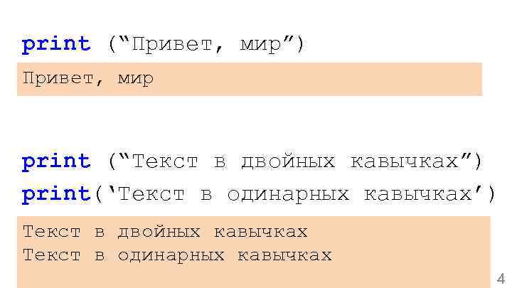 print (“Привет, мир”) Привет, мир print (“Текст в двойных кавычках”) print(‘Текст в одинарных кавычках’)