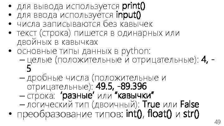 для вывода используется print() для ввода используется input() числа записываются без кавычек текст (строка)