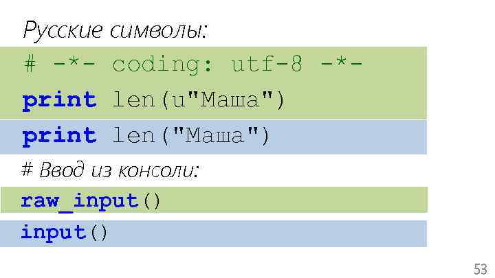 Русские символы: # -*- coding: utf-8 -*print len(u