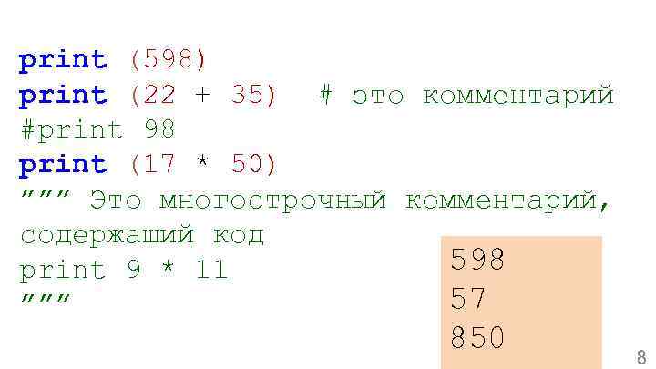 print (598) print (22 + 35) # это комментарий #print 98 print (17 *