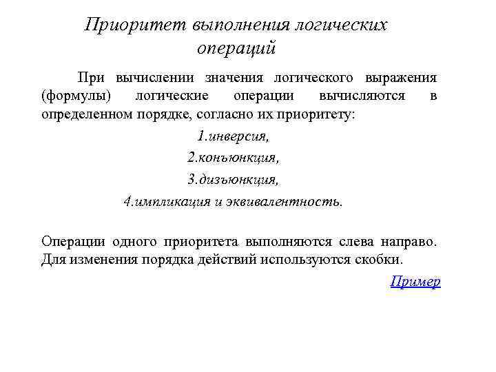 Приоритет выполнения логических операций При вычислении значения логического выражения (формулы) логические операции вычисляются в