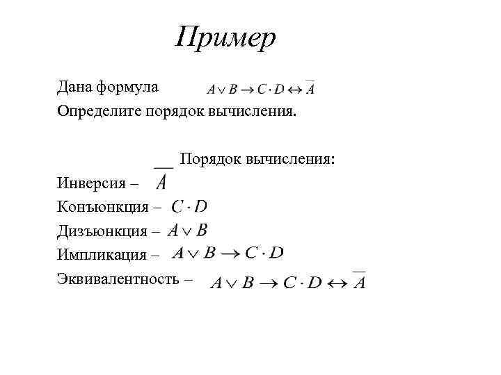 Формула данного. Формула конъюнкции. Формула инверсии. Дизъюнкция формула. Порядок вычисления.