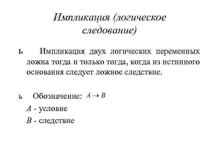 Импликация (логическое следование) ь Импликация двух логических переменных ложна тогда и только тогда, когда