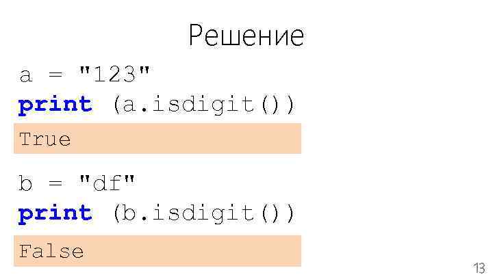 Решение a = "123" print (a. isdigit()) True b = "df" print (b. isdigit())