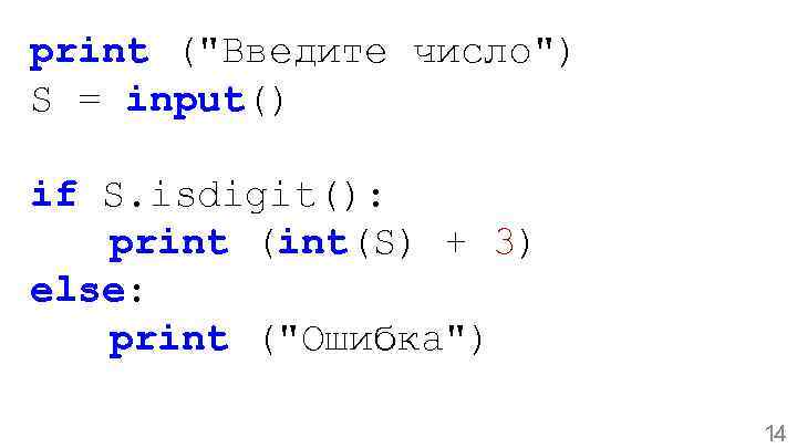 print ("Введите число") S = input() if S. isdigit(): print (int(S) + 3) else: