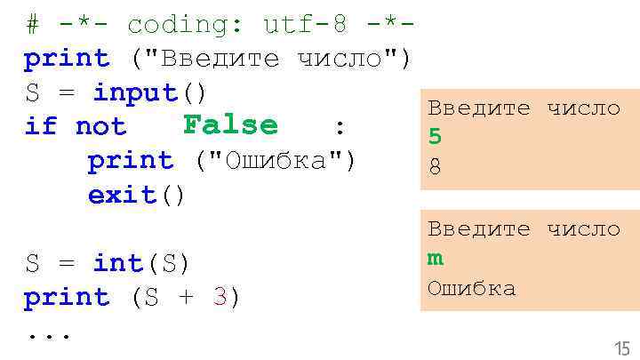 # -*- coding: utf-8 -*print ("Введите число") S = input() Введите число False True