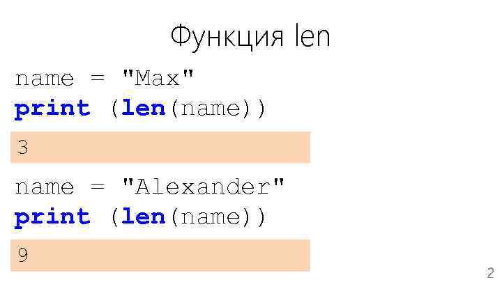 Функция len name = "Max" print (len(name)) 3 name = "Alexander" print (len(name)) 9