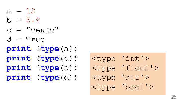 a = 12 b = 5. 9 c = "текст" d = True print
