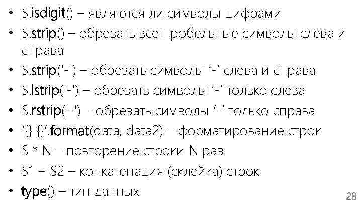  • S. isdigit() – являются ли символы цифрами • S. strip() – обрезать