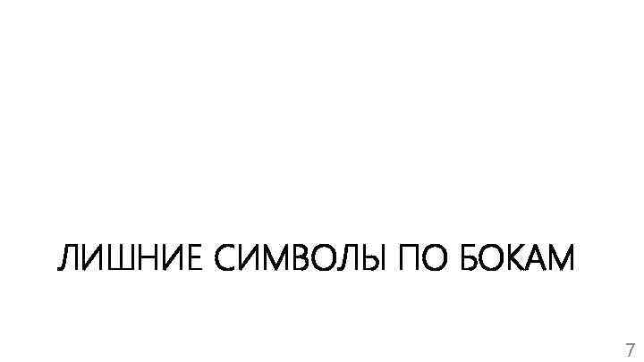 ЛИШНИЕ СИМВОЛЫ ПО БОКАМ 7 