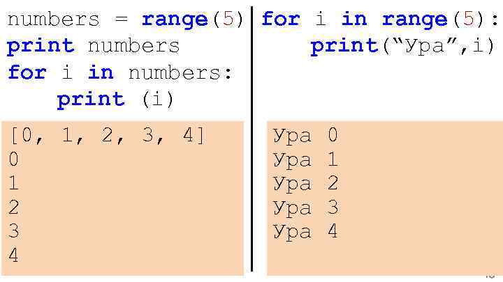 numbers = range(5) for i in range(5): print numbers print(“Ура”, i) for i in