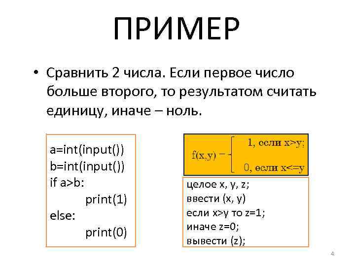 ПРИМЕР • Сравнить 2 числа. Если первое число больше второго, то результатом считать единицу,