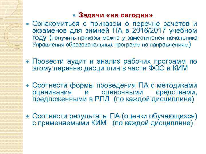 Задачи «на сегодня» Ознакомиться с приказом о перечне зачетов и экзаменов для зимней ПА
