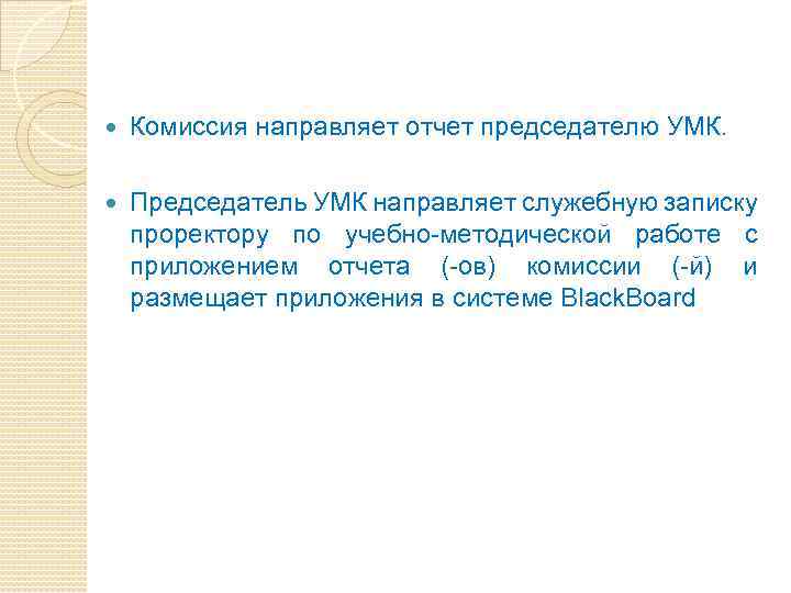  Комиссия направляет отчет председателю УМК. Председатель УМК направляет служебную записку проректору по учебно-методической