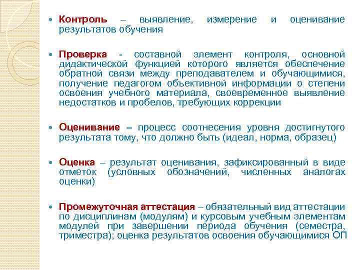  Контроль – выявление, результатов обучения измерение и оценивание Проверка - составной элемент контроля,