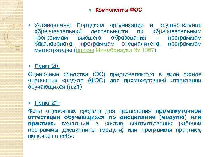  Компоненты ФОС Установлены Порядком организации и осуществления образовательной деятельности по образовательным программам высшего