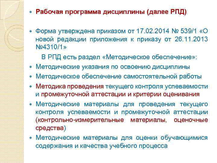  Рабочая программа дисциплины (далее РПД) Форма утверждена приказом от 17. 02. 2014 №